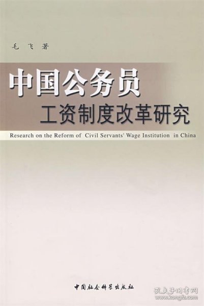 中国公务员工资制度改革研究