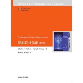 逻辑设计基础第7版信息技术和电气工程学科国际知名教材中译本系