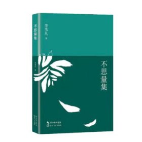 不思量集