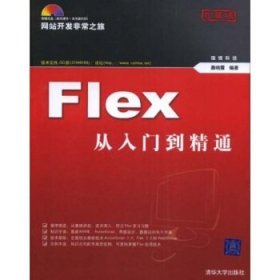 网站开发非常之旅:Flex从入门到精通