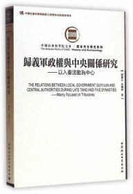 归义军政权与中央关系研究：以入奏活动为中心