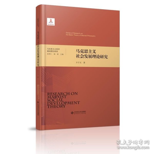 马克思主义哲学基础理论研究：马克思主义社会发展理论研究