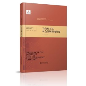 马克思主义哲学基础理论研究：马克思主义社会发展理论研究