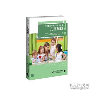 儿童观察：学前教育专业学生指导用书（第3版）