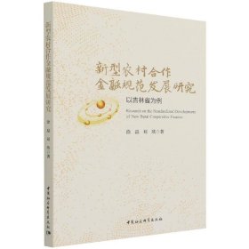 新型农村合作金融规范发展研究-（以吉林省为例）