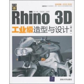 Rhino 3D工业级造型与设计