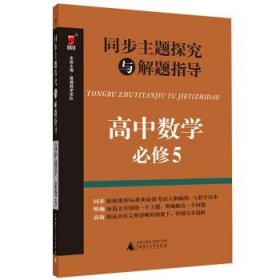 同步主题探究与解题指导：高中数学（必修5）