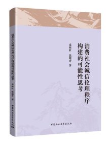 消费社会诚信伦理秩序构建的可能性思考