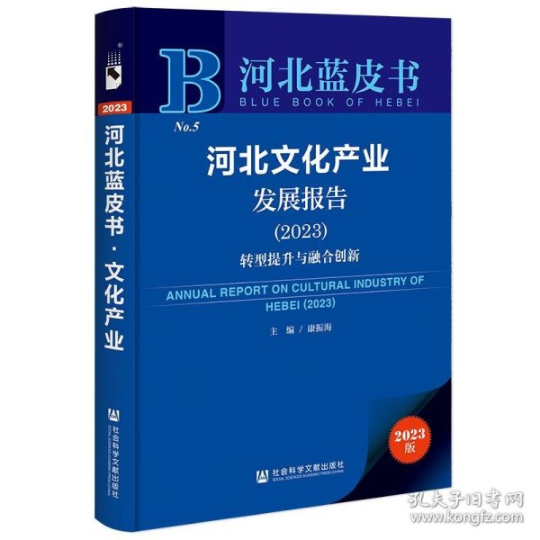 河北蓝皮书:河北文化产业发展报告转型提升与融合创新