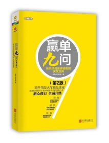 赢单久问:系统讲透策略销售的实战宝典