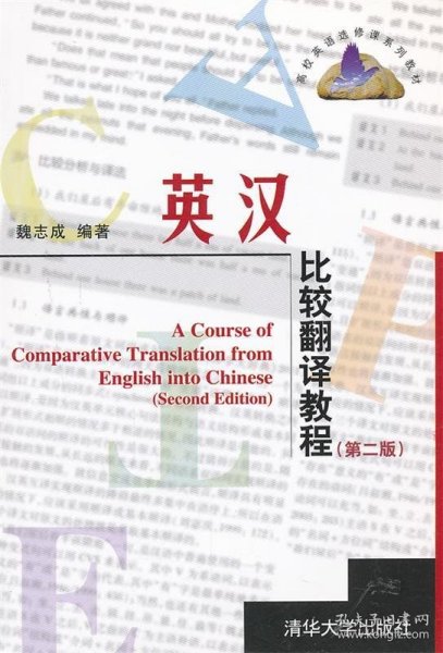 高校英语选修课系列教材：英汉比较翻译教程（第2版）