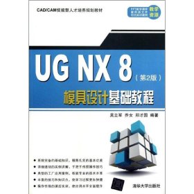 UGNX8模具设计基础教程