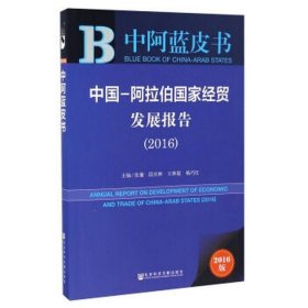 中阿蓝皮书:中国-阿拉伯国家经贸发展报告（2016）