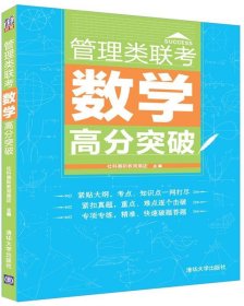 管理类联考数学高分突破