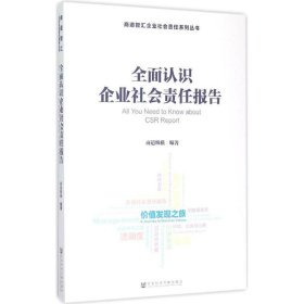 全面认识企业社会责任报告