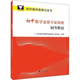 初中数学竞赛专家讲座初等数论