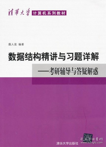 清华大学计算机系列教材·数据结构精讲与习题详解：考研辅导与答疑解惑