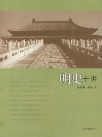 明史十讲