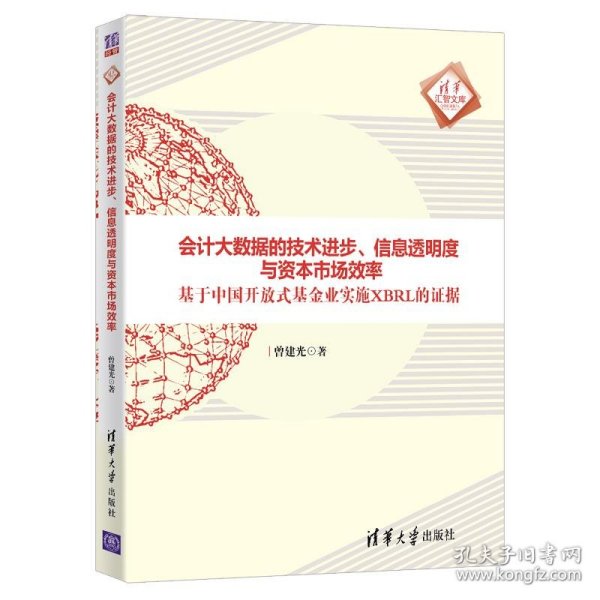 会计大数据的技术进步、信息透明度与资本市场效率：基于中国开放式基金业实施XBRL的证据/清华汇智文库