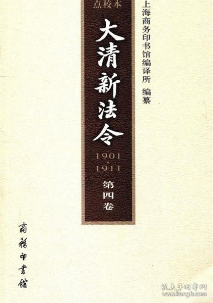 大清新法令(1901-1911)点校本 第四卷