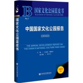 国家文化公园蓝皮书：中国国家文化公园报告（2022）