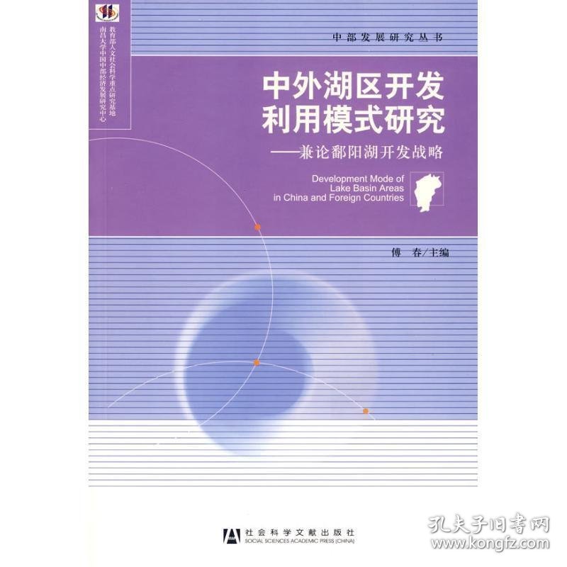 中外湖区开发利用模式研究____兼论鄱阳湖开发战略