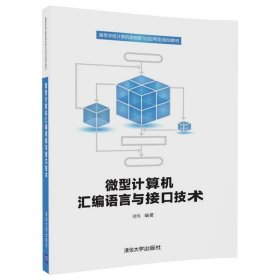 微型计算机汇编语言与接口技术/高等学校计算机类创新与应用型规划教材