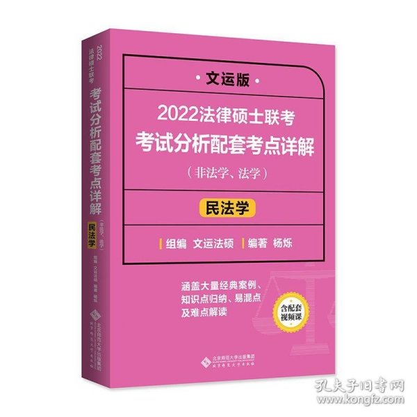 2022法律硕士联考考试分析配套考点详解：民法学（非法学、法学）