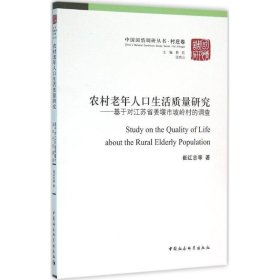 农村老年人口生活质量研究：基于对江苏省姜堰市坡岭村的调查