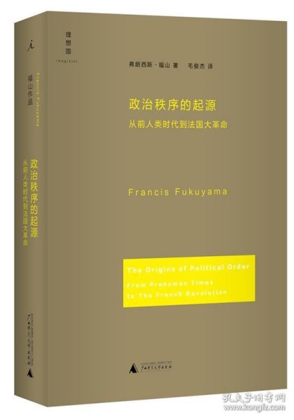 政治秩序的起源：从前人类时代到法国大革命