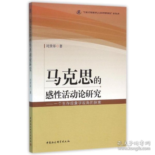 马克思的感性活动论研究:一个生存现象学视角的探究