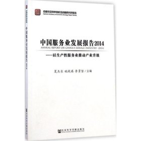 中国服务业发展报告2014