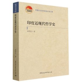 印度近现代哲学史