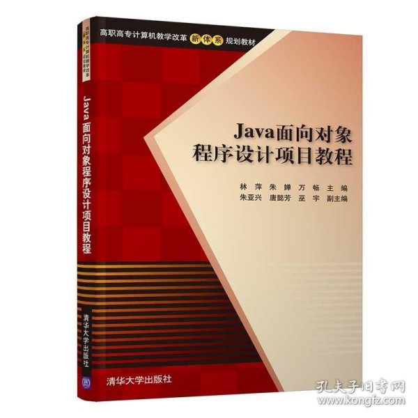 Java面向对象程序设计项目教程/高职高专计算机教学改革新体系规划教材