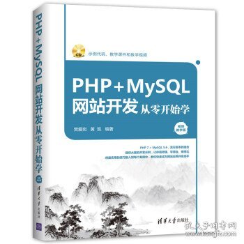 PHP+MySQL网站开发从零开始学（视频教学版）（附光盘）