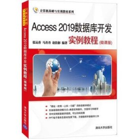 Access 2019数据库开发实例教程(微课版)