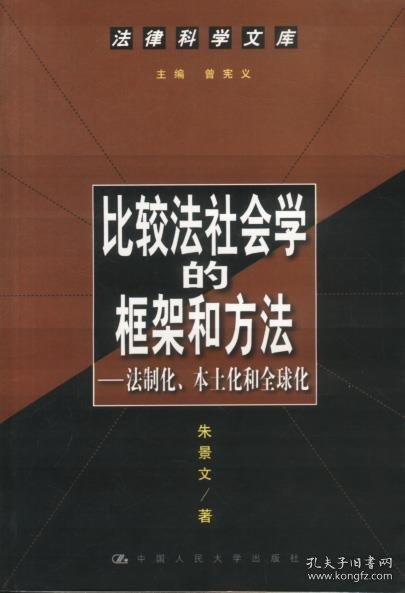 比较法社会学的框架和方法