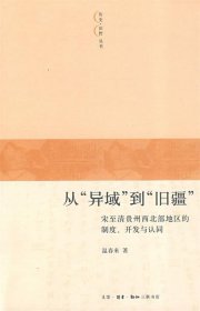 从“异域”到“旧疆”：宋至清贵州西北部地区的制度、开发与认同