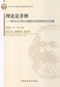 武汉大学马克思主义理论系列学术丛书·理论是非辨：用社会主义核心价值体系引领多样化社会思潮