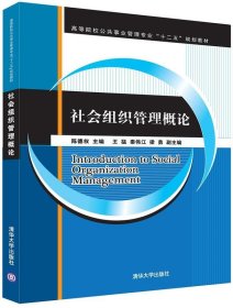 社会组织管理概论