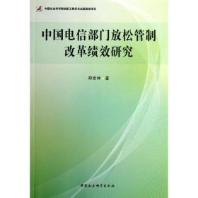 中国电信部门放松管制改革绩效研究
