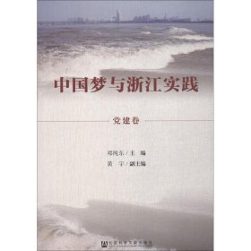 中国梦与浙江实践·党建卷