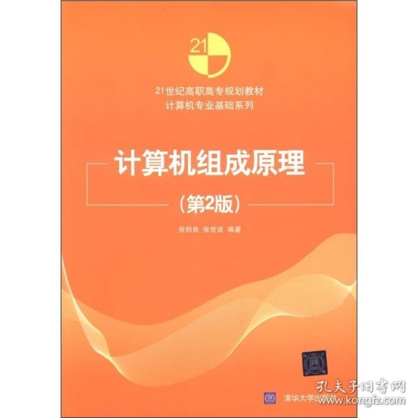 21世纪高职高专规划教材·计算机专业基础系列：计算机组成原理（第2版）