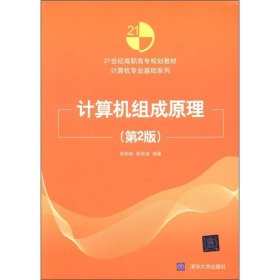 21世纪高职高专规划教材·计算机专业基础系列：计算机组成原理（第2版）