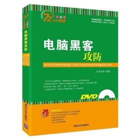 电脑黑客攻防-全彩版-附DVD光盘1张