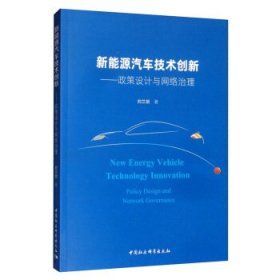 新能源汽车技术创新：政策设计与网络治理