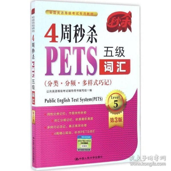 4周秒杀PETS五级词汇（分类·分频·多样式巧记 第3版）