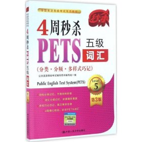 4周秒杀PETS五级词汇（分类·分频·多样式巧记 第3版）