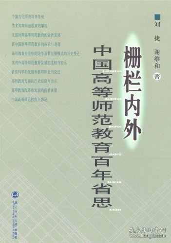 栅栏内外:中国高等师范教育百年省思