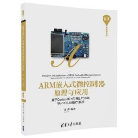 ARM嵌入式微控制器原理与应用：基于Cortex-M0+内核LPC84X与μC O